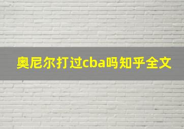 奥尼尔打过cba吗知乎全文