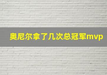 奥尼尔拿了几次总冠军mvp