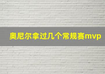 奥尼尔拿过几个常规赛mvp