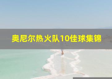 奥尼尔热火队10佳球集锦