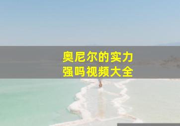 奥尼尔的实力强吗视频大全