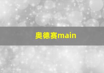 奥德赛main