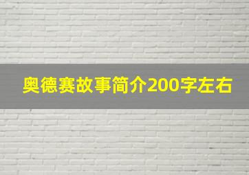 奥德赛故事简介200字左右