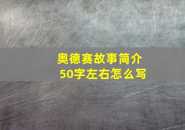 奥德赛故事简介50字左右怎么写