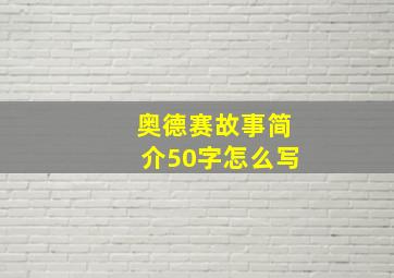 奥德赛故事简介50字怎么写