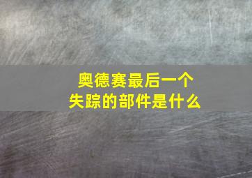 奥德赛最后一个失踪的部件是什么