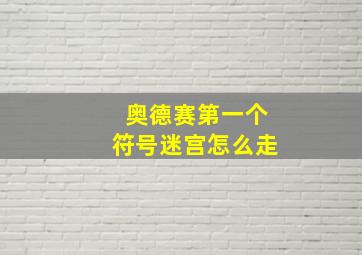 奥德赛第一个符号迷宫怎么走