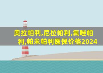 奥拉帕利,尼拉帕利,氟唑帕利,帕米帕利医保价格2024