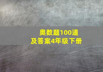 奥数题100道及答案4年级下册