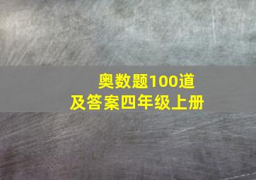 奥数题100道及答案四年级上册