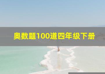 奥数题100道四年级下册