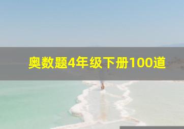 奥数题4年级下册100道