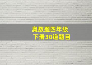 奥数题四年级下册30道题目