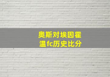 奥斯对埃因霍温fc历史比分