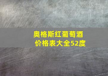 奥格斯红葡萄酒价格表大全52度