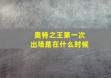 奥特之王第一次出场是在什么时候