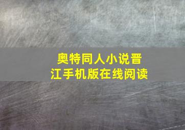 奥特同人小说晋江手机版在线阅读