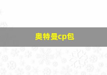 奥特曼cp包