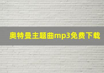 奥特曼主题曲mp3免费下载