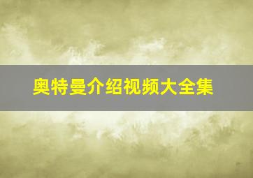 奥特曼介绍视频大全集