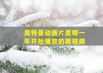 奥特曼动画片是哪一年开始播放的呢视频