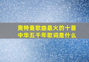 奥特曼歌曲最火的十首中华五千年歌词是什么