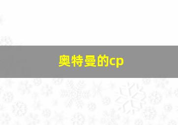 奥特曼的cp