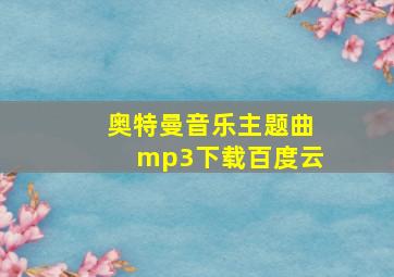 奥特曼音乐主题曲mp3下载百度云