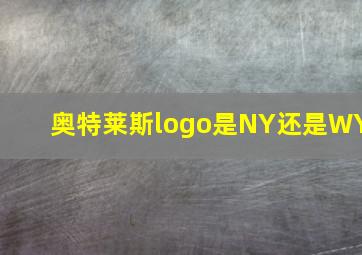 奥特莱斯logo是NY还是WY