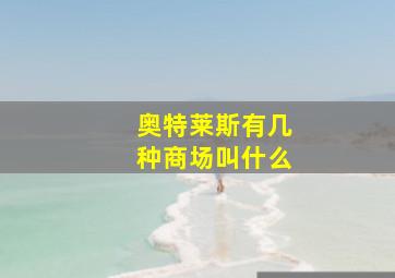 奥特莱斯有几种商场叫什么