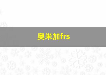 奥米加frs