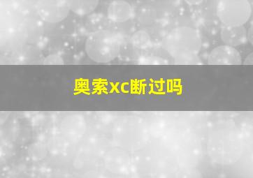 奥索xc断过吗