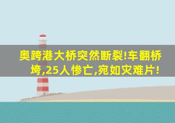 奥跨港大桥突然断裂!车翻桥垮,25人惨亡,宛如灾难片!