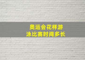 奥运会花样游泳比赛时间多长