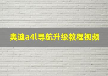 奥迪a4l导航升级教程视频