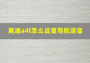 奥迪a4l怎么设置导航语音