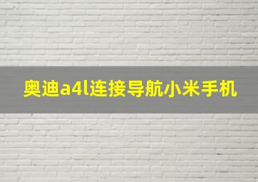 奥迪a4l连接导航小米手机