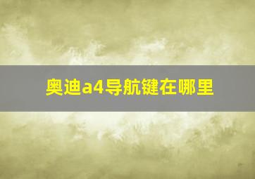 奥迪a4导航键在哪里