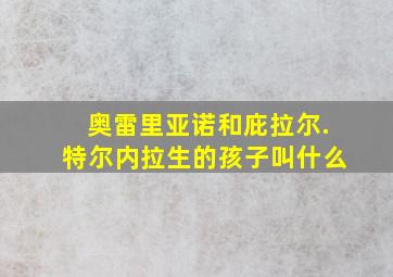 奥雷里亚诺和庇拉尔.特尔内拉生的孩子叫什么