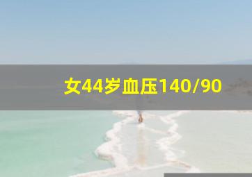 女44岁血压140/90