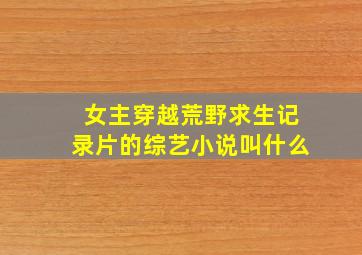 女主穿越荒野求生记录片的综艺小说叫什么