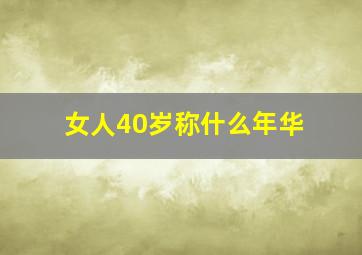 女人40岁称什么年华