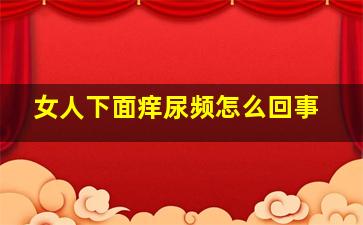 女人下面痒尿频怎么回事