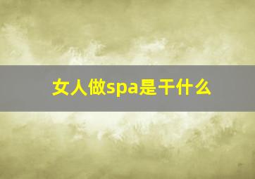 女人做spa是干什么