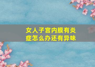 女人子宫内膜有炎症怎么办还有异味