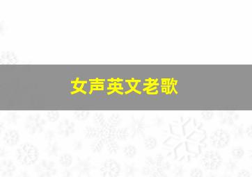 女声英文老歌