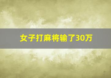 女子打麻将输了30万