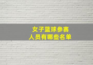 女子篮球参赛人员有哪些名单