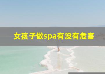 女孩子做spa有没有危害