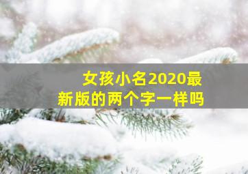 女孩小名2020最新版的两个字一样吗